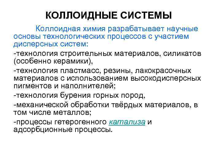 КОЛЛОИДНЫЕ СИСТЕМЫ Коллоидная химия разрабатывает научные основы технологических процессов с участием КОЛЛОИДНЫЕ СИСТЕМЫ Коллоидная химия разрабатывает научные основы технологических процессов с участием