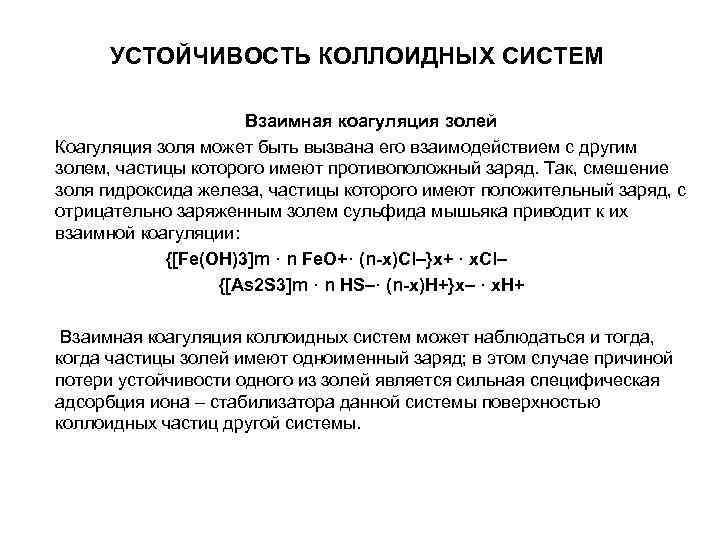УСТОЙЧИВОСТЬ КОЛЛОИДНЫХ СИСТЕМ Взаимная коагуляция золей Коагуляция золя может быть УСТОЙЧИВОСТЬ КОЛЛОИДНЫХ СИСТЕМ Взаимная коагуляция золей Коагуляция золя может быть