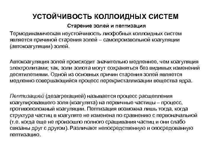 УСТОЙЧИВОСТЬ КОЛЛОИДНЫХ СИСТЕМ Старение золей и пептизация Термодинамическая неустойчивость УСТОЙЧИВОСТЬ КОЛЛОИДНЫХ СИСТЕМ Старение золей и пептизация Термодинамическая неустойчивость