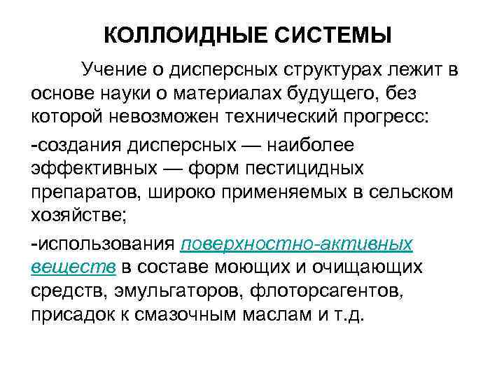 Учение системы научных принципов. Коллоидные системы кратко. Коллоидно-дисперсные системы. Структурирование в дисперсных системах. Микрогетерогенные дисперсные системы.