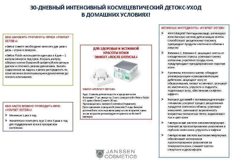  30 -ДНЕВНЫЙ ИНТЕНСИВНЫЙ КОСМЕЦЕВТИЧЕСКИЙ ДЕТОКС-УХОД В ДОМАШНИХ УСЛОВИЯХ! АКТИВНЫЕ ИНГРЕДИЕНТЫ «PERFECT DETOX» Ø