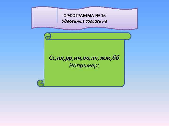  ОРФОГРАММА № 16 Удвоенные согласные Сс, лл, рр, нн, вв, пп, жж, бб