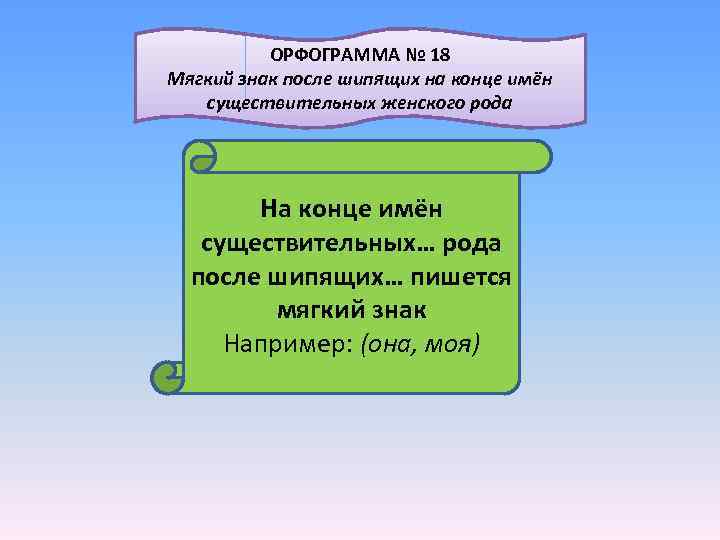  ОРФОГРАММА № 18 Мягкий знак после шипящих на конце имён существительных женского рода