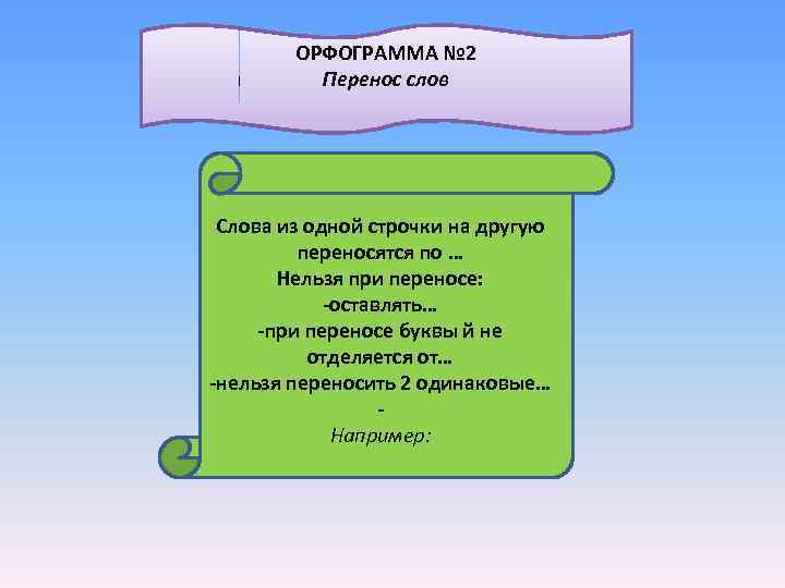  ОРФОГРАММА № 1 № 2 Большая буква в начале предложения Перенос слов Слова