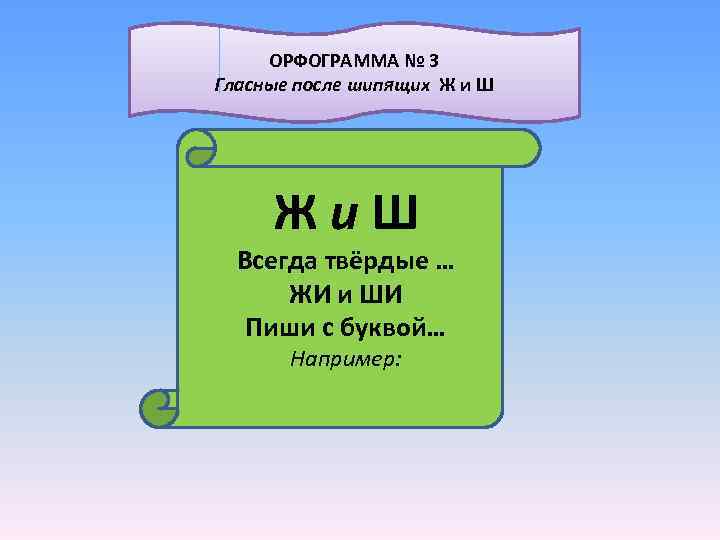  ОРФОГРАММА № 3 Гласные после шипящих Ж и Ш Жи. Ш Всегда твёрдые