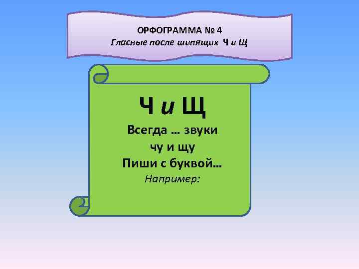  ОРФОГРАММА № 4 Гласные после шипящих Ч и Щ Чи. Щ Всегда …