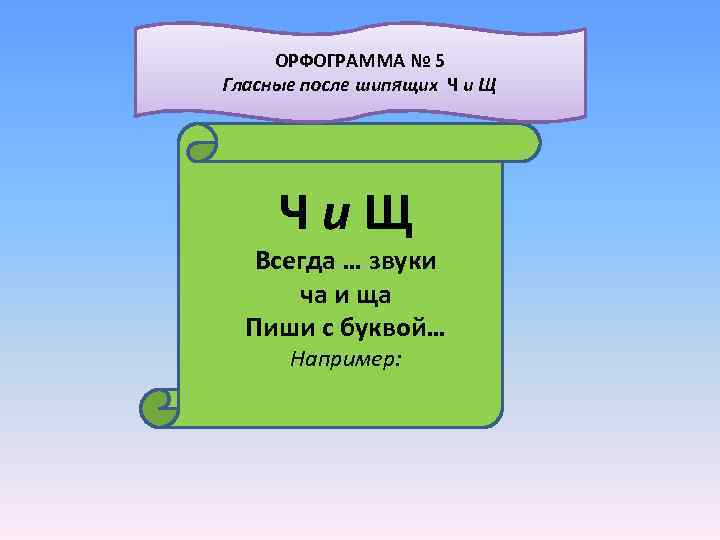  ОРФОГРАММА № 5 Гласные после шипящих Ч и Щ Чи. Щ Всегда …