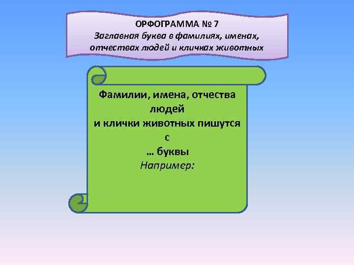 ОРФОГРАММА № 7 Заглавная буква в фамилиях, именах, отчествах людей и кличках животных