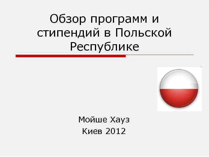  Обзор программ и стипендий в Польской Республике  Мойше Хауз  Киев 2012