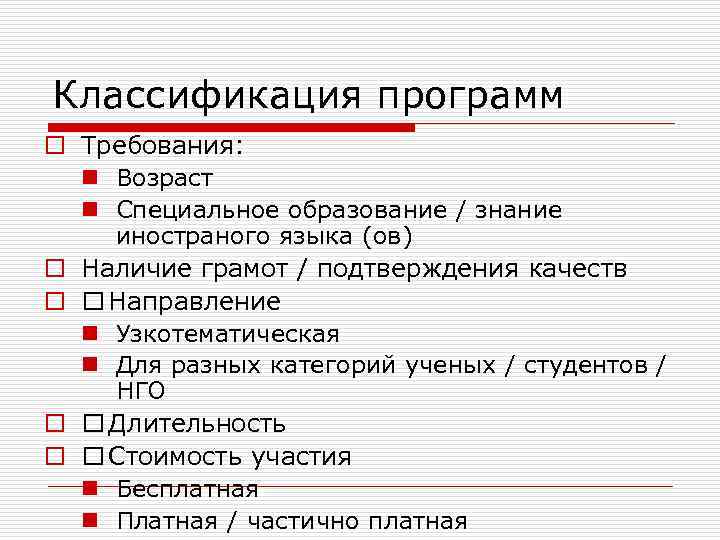 Классификация программ o Требования:  n Возраст  n Специальное образование / знание 