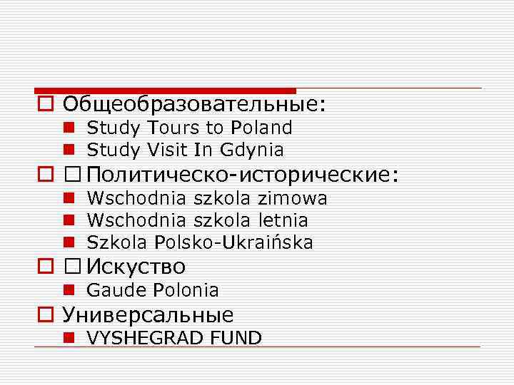 o Общеобразовательные:  n Study Tours to Poland  n Study Visit In Gdynia