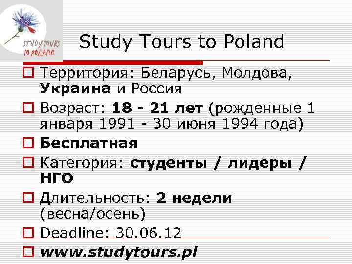  Study Tours to Poland o Территория: Беларусь, Молдова,  Украина и Россия o