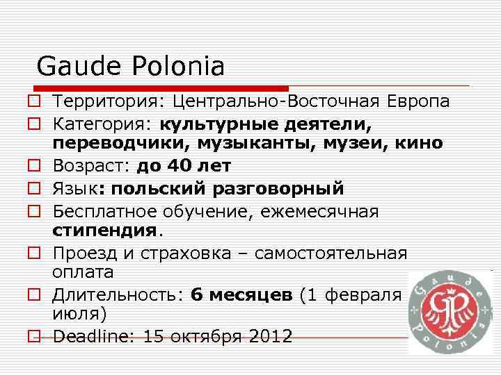 Gaude Polonia o Территория: Центрально-Восточная Европа o Категория: культурные деятели,  переводчики, музыканты, музеи,