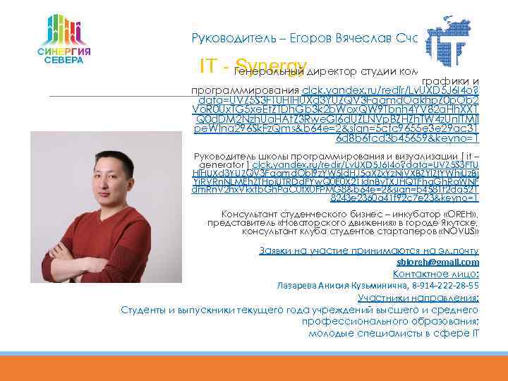  Руководитель – Егоров Вячеслав Счаславович IT - Генеральный директор студии компьютерной Synergy графики