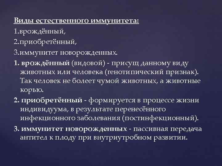 Виды естественного иммунитета: 1. врождённый, 2. приобретённый, 3. иммунитет новорожденных. 1. врождённый (видовой) -