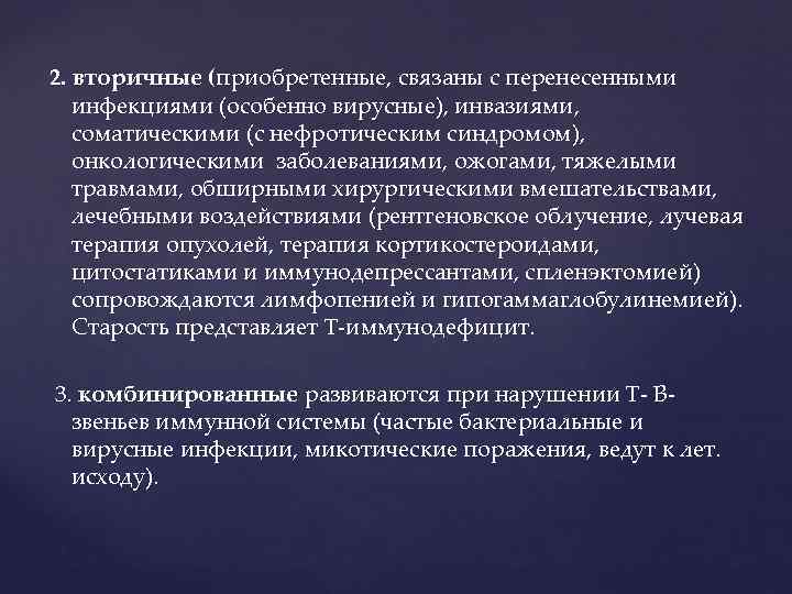 2. вторичные (приобретенные, связаны с перенесенными инфекциями (особенно вирусные), инвазиями, соматическими (с нефротическим синдромом),