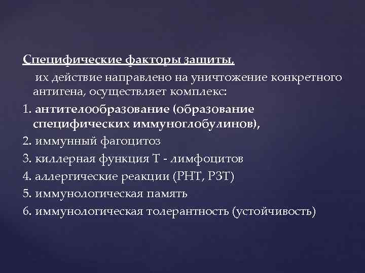 Специфические факторы. Вакцины – специфические факторы защиты.. Специфические факторы антителообразования. Антителообразование факторы защиты. Антителообразование неспецифические факторы.