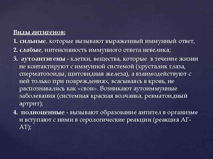 Виды антигенов: 1. сильные, которые вызывают выраженный иммунный ответ, 2. слабые, интенсивность иммунного ответа