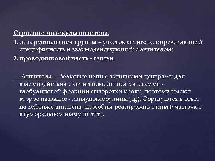 Строение молекулы антигена: 1. детерминантная группа – участок антигена, определяющий специфичность и взаимодействующий с