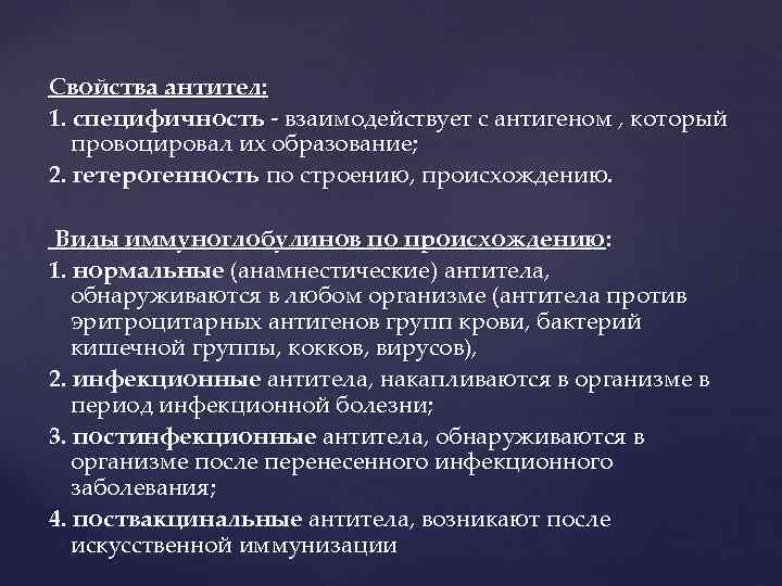 Свойства антител: 1. специфичность - взаимодействует с антигеном , который провоцировал их образование; 2.