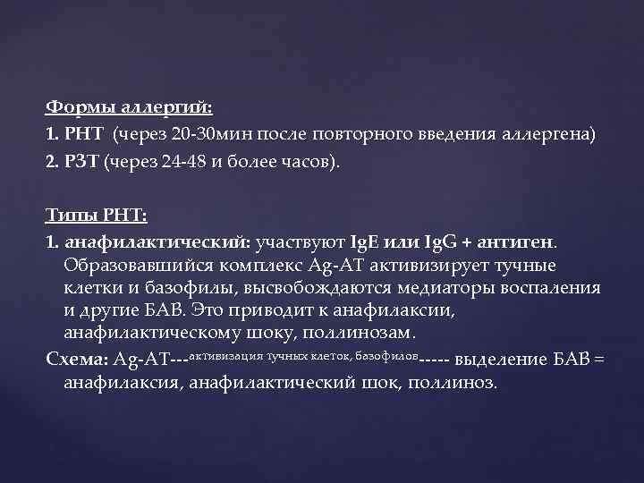 Формы аллергий: 1. РНТ (через 20 -30 мин после повторного введения аллергена) 2. РЗТ