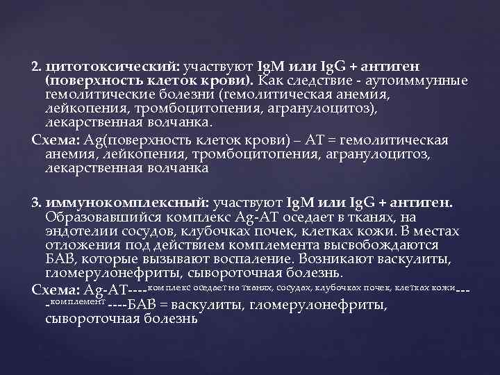 2. цитотоксический: участвуют Ig. М или Ig. G + антиген (поверхность клеток крови). Как