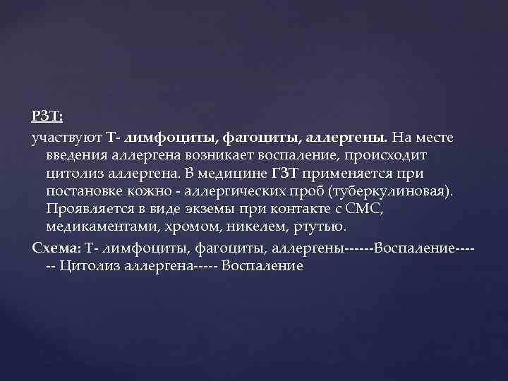 РЗТ: участвуют Т- лимфоциты, фагоциты, аллергены. На месте введения аллергена возникает воспаление, происходит цитолиз