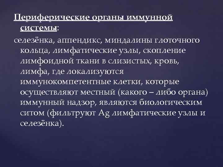 Периферические органы иммунной системы: селезёнка, аппендикс, миндалины глоточного кольца, лимфатические узлы, скопление лимфоидной ткани