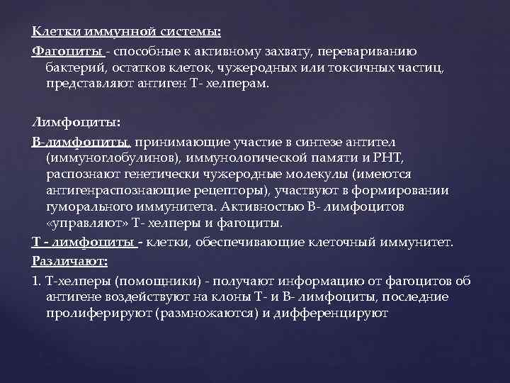 Клетки иммунной системы: Фагоциты - способные к активному захвату, перевариванию бактерий, остатков клеток, чужеродных