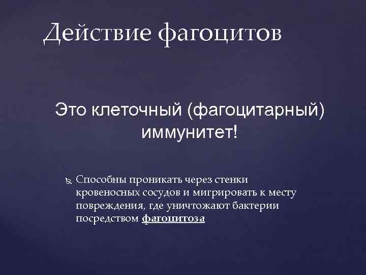 Действие фагоцитов Это клеточный (фагоцитарный) иммунитет! Способны проникать через стенки кровеносных сосудов и мигрировать