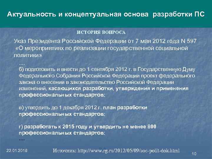 Актуальность и концептуальная основа разработки ПС ИСТОРИЯ ВОПРОСА Указ Президента Российской Федерации от 7