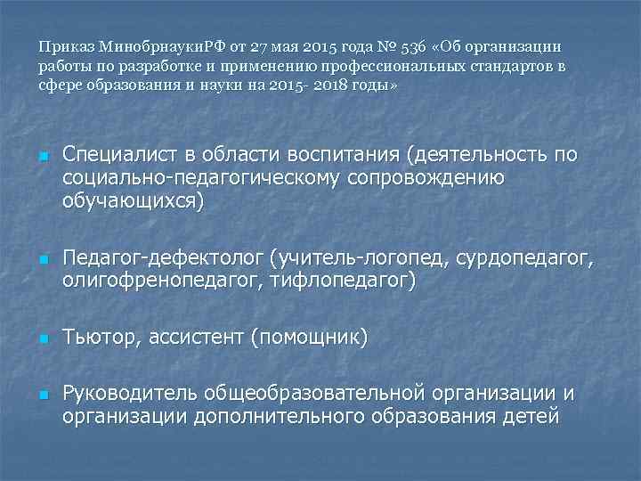 Приказ Минобрнауки. РФ от 27 мая 2015 года № 536 «Об организации работы по