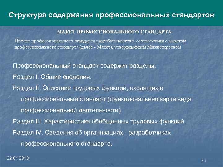 Структура содержания профессиональных стандартов МАКЕТ ПРОФЕССИОНАЛЬНОГО СТАНДАРТА Проект профессионального стандарта разрабатывается в соответствии с