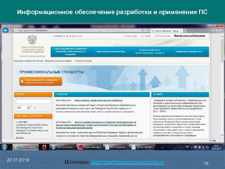  Информационное обеспечение разработки и применения ПС 22. 01. 2018 Источник: http: //profstandart. rosmintrud.