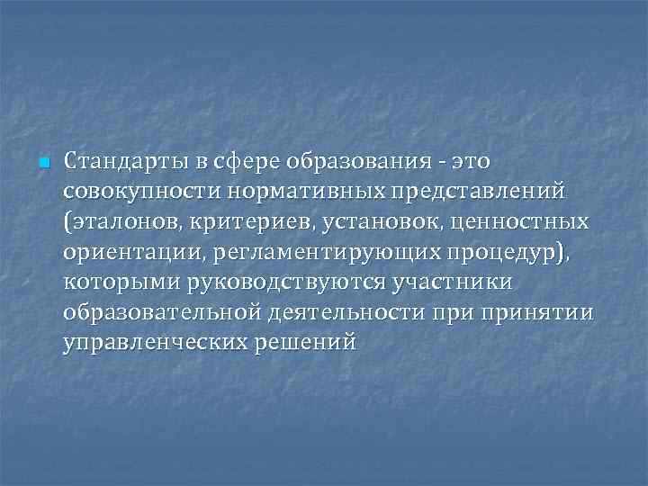 n Стандарты в сфере образования - это совокупности нормативных представлений (эталонов, критериев, установок, ценностных