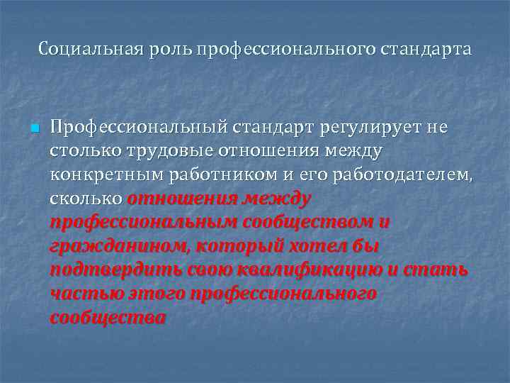 Социальная роль профессионального стандарта n Профессиональный стандарт регулирует не столько трудовые отношения между конкретным