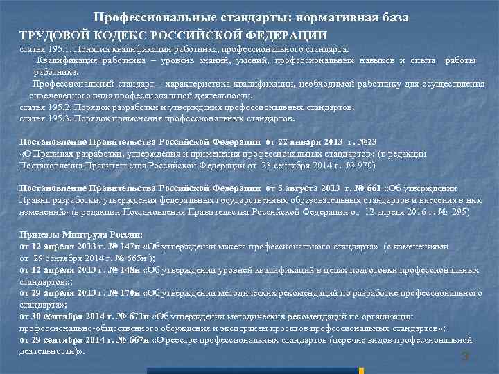  Профессиональные стандарты: нормативная база ТРУДОВОЙ КОДЕКС РОССИЙСКОЙ ФЕДЕРАЦИИ статья 195. 1. Понятия квалификации