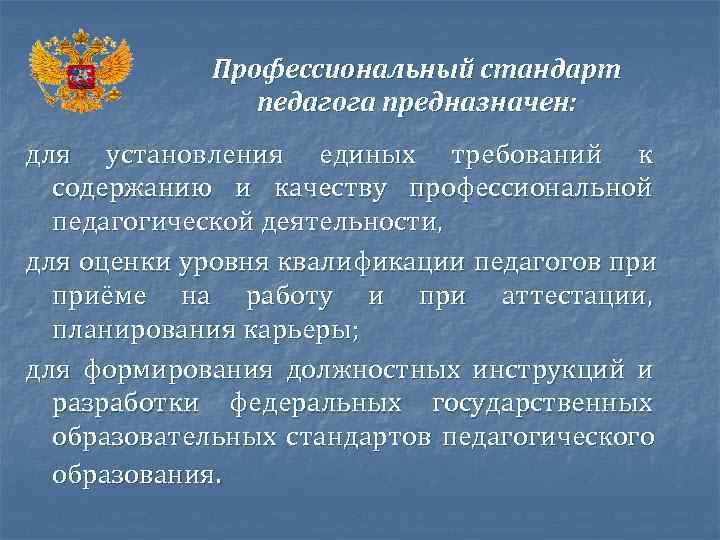  Профессиональный стандарт педагога предназначен: для установления единых требований к содержанию и качеству профессиональной