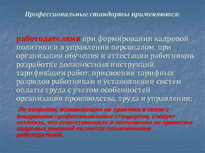  Профессиональные стандарты применяются: - работодателями при формировании кадровой политики и в управлении персоналом,