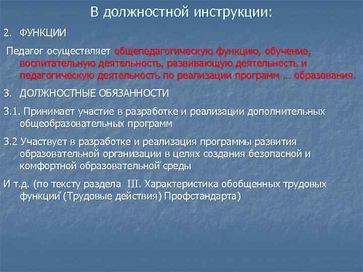  В должностной инструкции: 2. ФУНКЦИИ Педагог осуществляет общепедагогическую функцию, обучение, воспитательную деятельность, развивающую