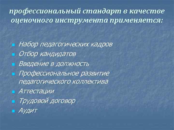 профессиональный стандарт в качестве оценочного инструмента применяется: n Набор педагогических кадров n Отбор кандидатов