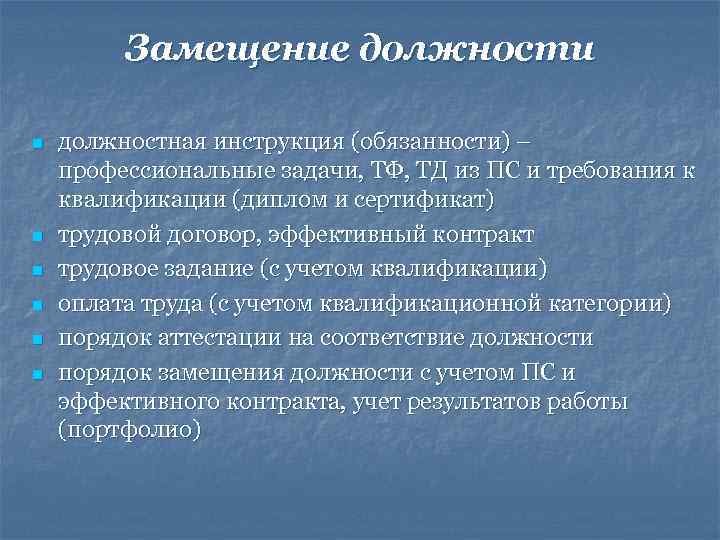  Замещение должности n должностная инструкция (обязанности) – профессиональные задачи, ТФ, ТД из ПС