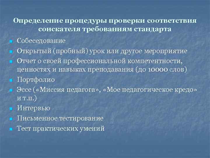  Определение процедуры проверки соответствия соискателя требованиям стандарта n Собеседование n Открытый (пробный) урок