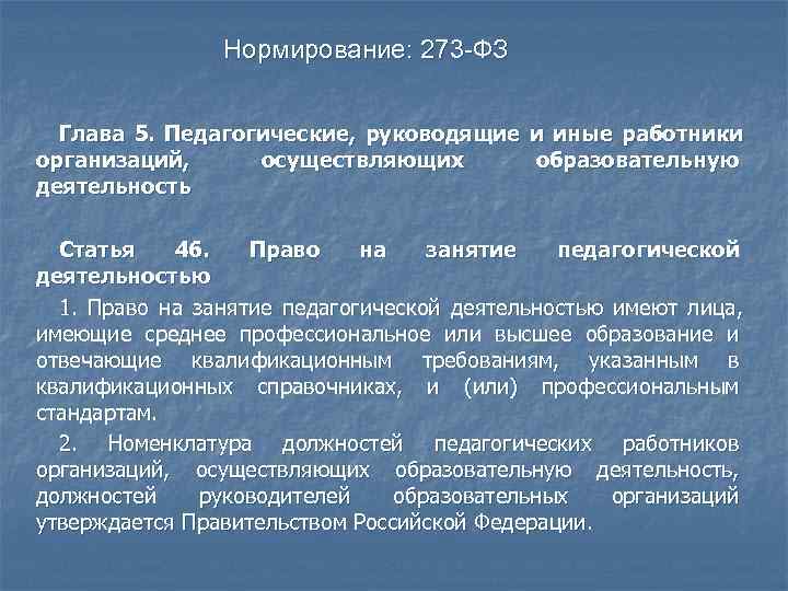  Нормирование: 273 -ФЗ Глава 5. Педагогические, руководящие и иные работники организаций, осуществляющих образовательную