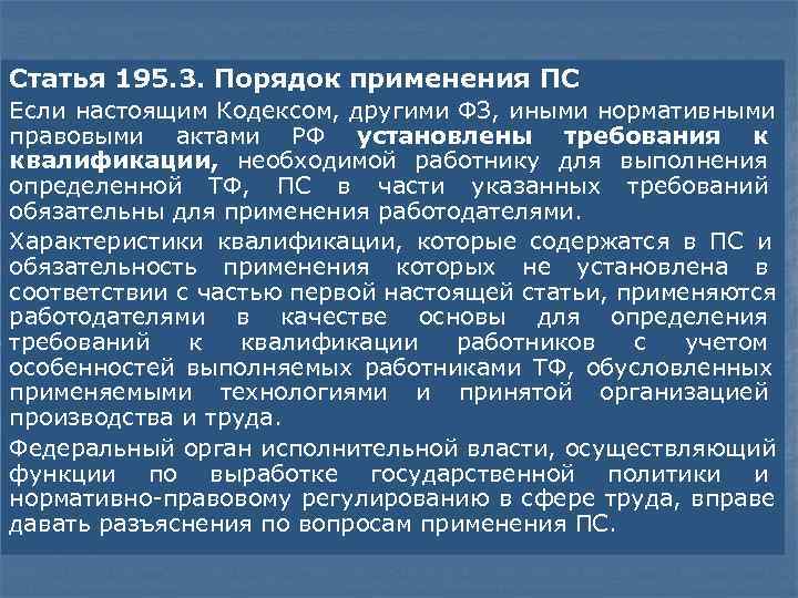 Статья 195. 3. Порядок применения ПС Если настоящим Кодексом, другими ФЗ, иными нормативными правовыми