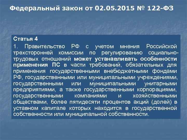 Федеральный закон от 02. 05. 2015 № 122 -ФЗ Статья 4 1. Правительство РФ