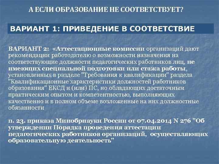  А ЕСЛИ ОБРАЗОВАНИЕ НЕ СООТВЕТСТВУЕТ? ВАРИАНТ 1: ПРИВЕДЕНИЕ В СООТВЕТСТВИЕ ВАРИАНТ 2: «Аттестационные