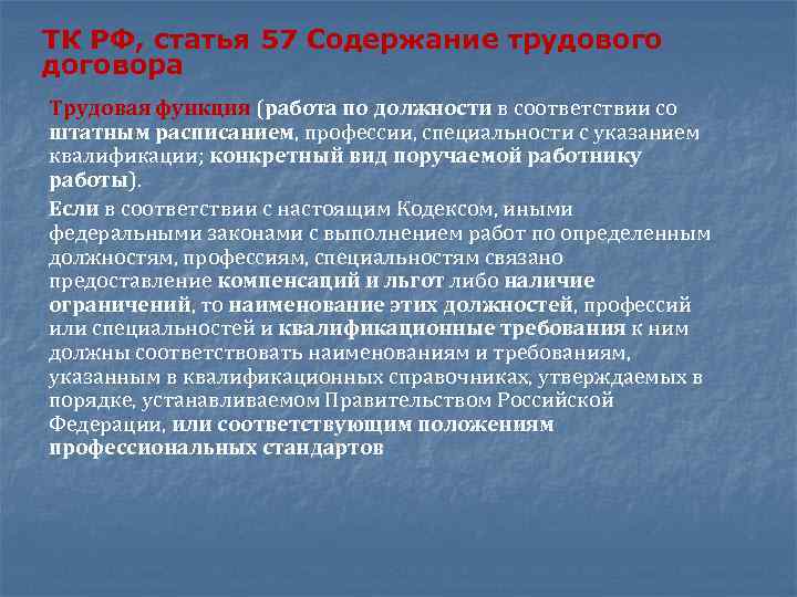 ТК РФ, статья 57 Содержание трудового договора Трудовая функция (работа по должности в соответствии