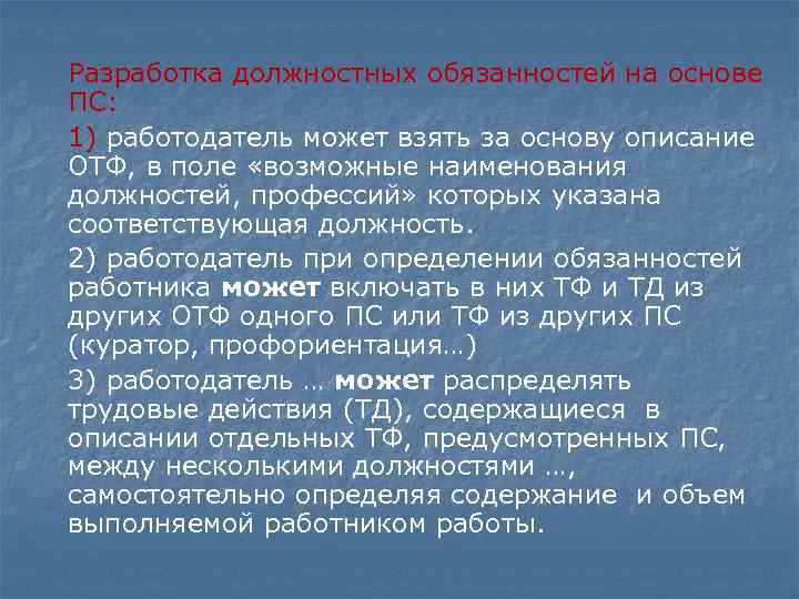 Разработка должностных обязанностей на основе ПС: 1) работодатель может взять за основу описание ОТФ,