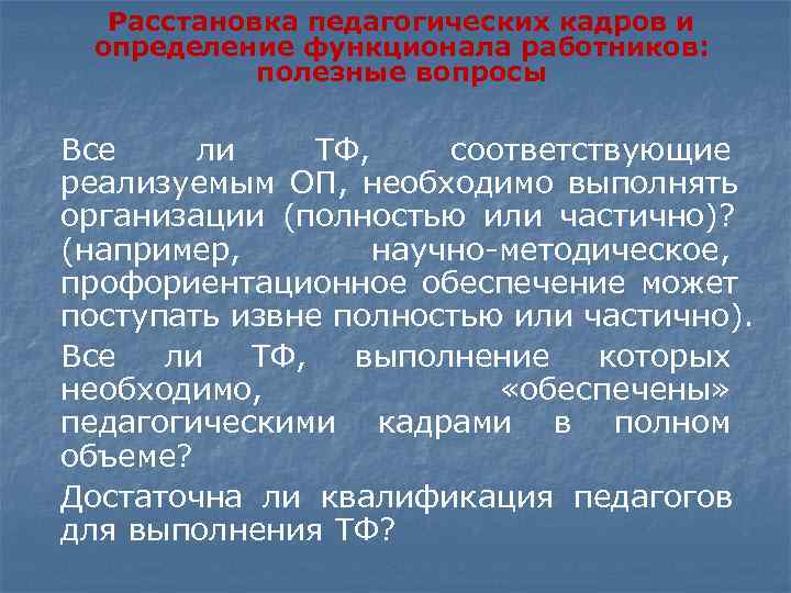  Расстановка педагогических кадров и определение функционала работников: полезные вопросы Все ли ТФ, соответствующие